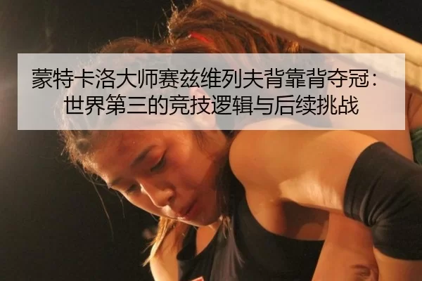 蒙特卡洛大师赛兹维列夫背靠背夺冠：世界第三的竞技逻辑与后续挑战
